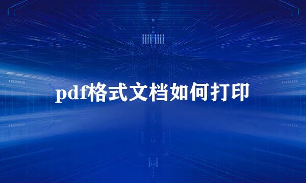 pdf格式文档如何打印