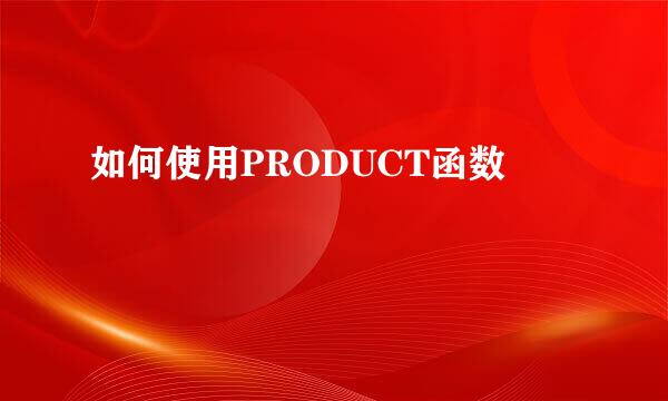 如何使用PRODUCT函数