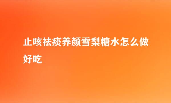 止咳祛痰养颜雪梨糖水怎么做好吃