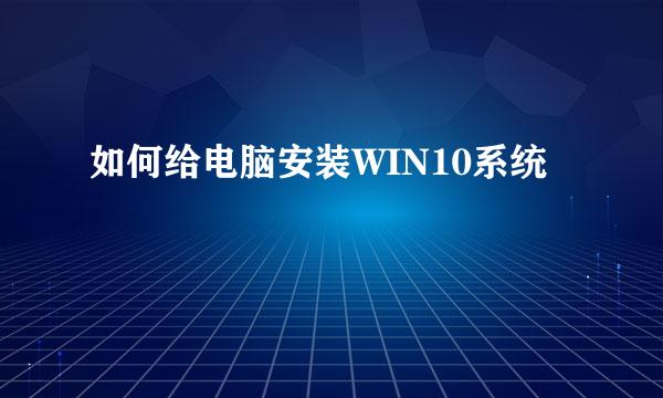如何给电脑安装WIN10系统