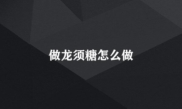 做龙须糖怎么做