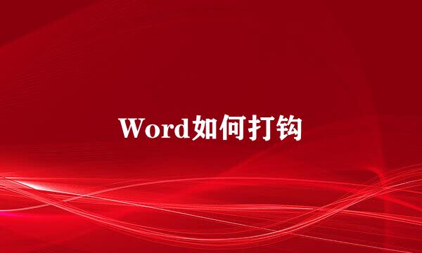 Word如何打钩