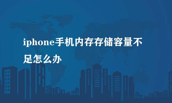 iphone手机内存存储容量不足怎么办