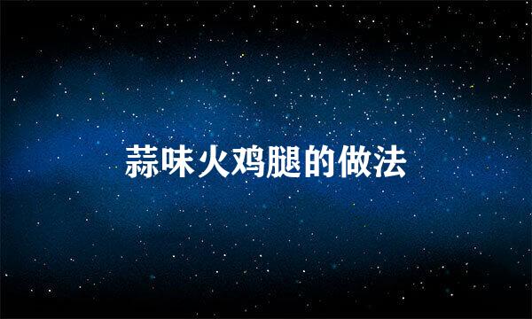 蒜味火鸡腿的做法