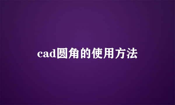 cad圆角的使用方法