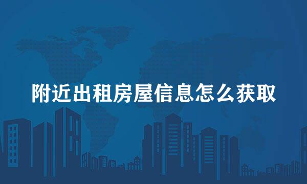 附近出租房屋信息怎么获取