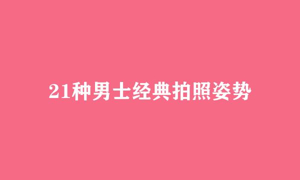 21种男士经典拍照姿势