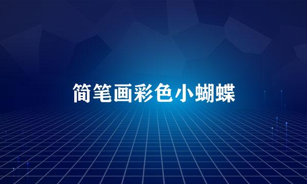 简笔画彩色小蝴蝶