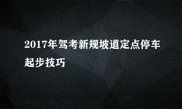2017年驾考新规坡道定点停车起步技巧