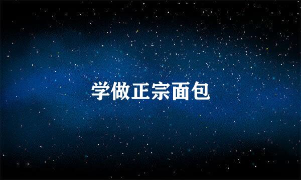 学做正宗面包