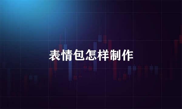 表情包怎样制作