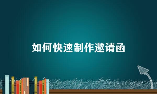 如何快速制作邀请函