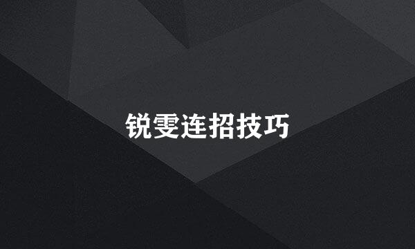锐雯连招技巧