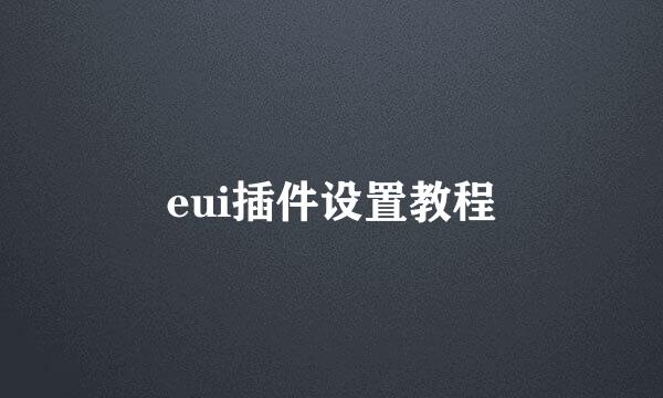 eui插件设置教程