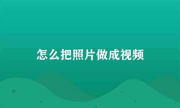 怎么把照片做成视频