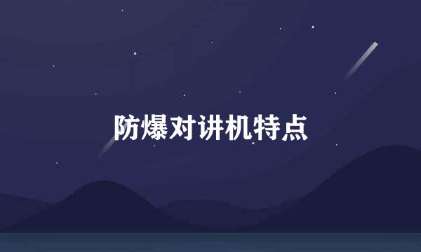 防爆对讲机特点