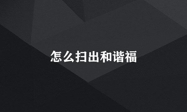 怎么扫出和谐福