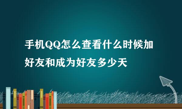 手机QQ怎么查看什么时候加好友和成为好友多少天