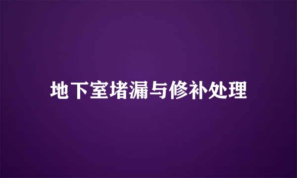 地下室堵漏与修补处理