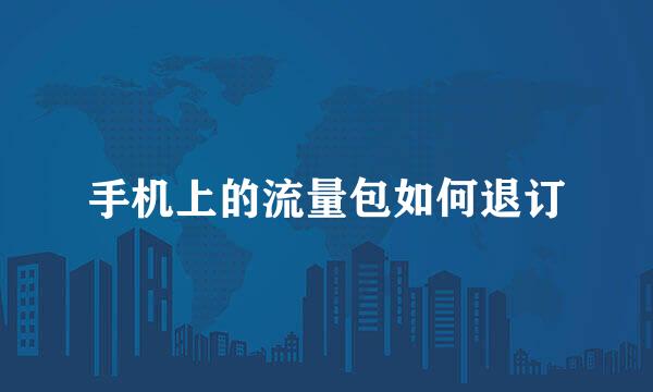 手机上的流量包如何退订