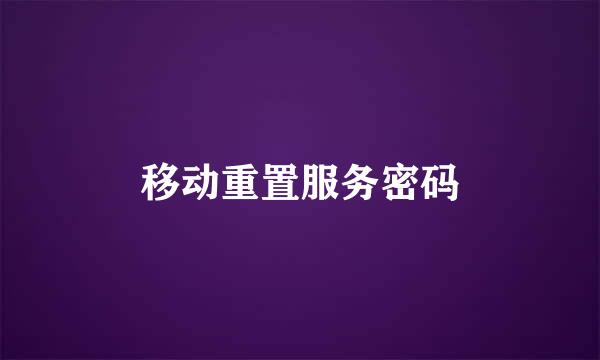 移动重置服务密码