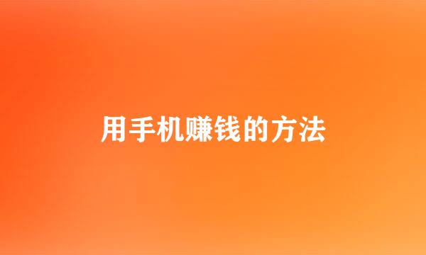用手机赚钱的方法