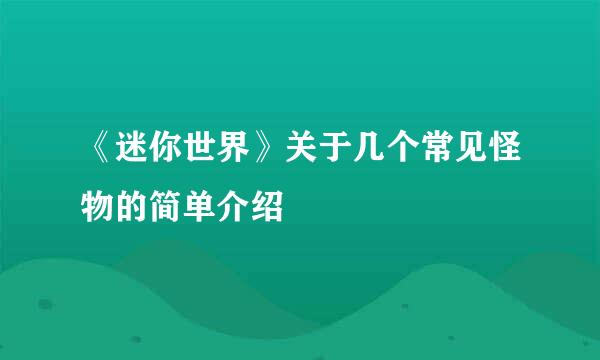《迷你世界》关于几个常见怪物的简单介绍