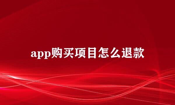 app购买项目怎么退款