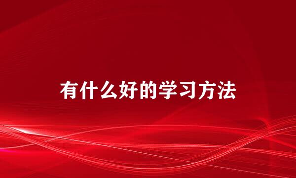 有什么好的学习方法