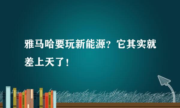 雅马哈要玩新能源？它其实就差上天了！
