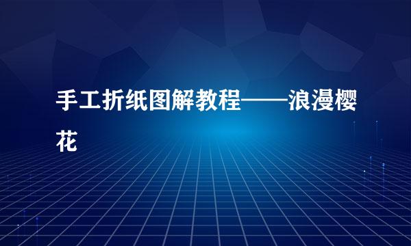 手工折纸图解教程——浪漫樱花