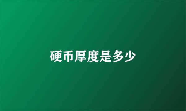硬币厚度是多少