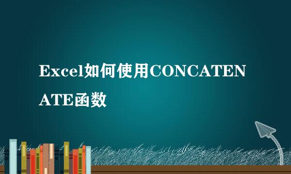 Excel如何使用CONCATENATE函数