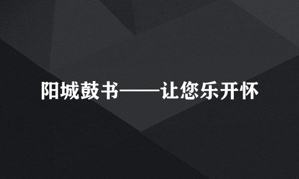 阳城鼓书——让您乐开怀