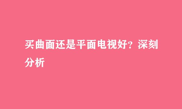 买曲面还是平面电视好？深刻分析