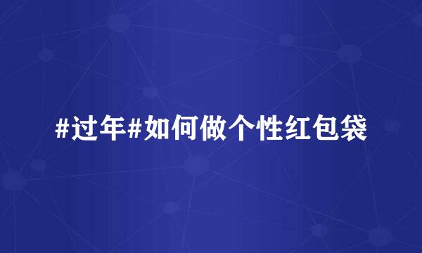 #过年#如何做个性红包袋