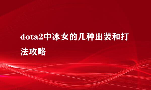dota2中冰女的几种出装和打法攻略