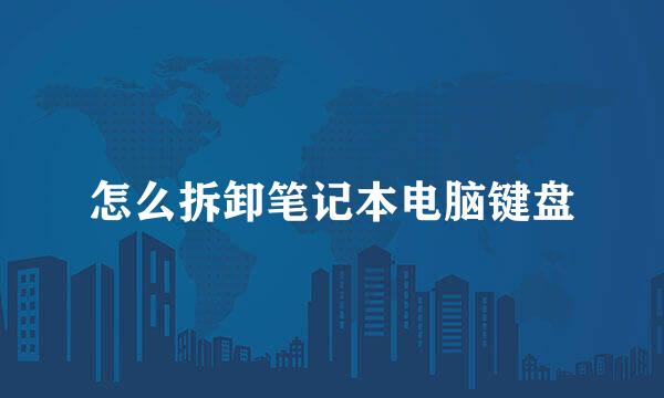 怎么拆卸笔记本电脑键盘