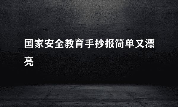 国家安全教育手抄报简单又漂亮