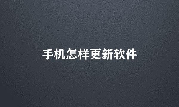 手机怎样更新软件