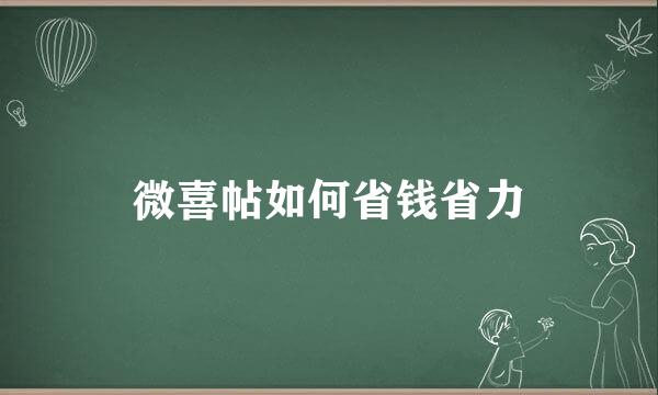 微喜帖如何省钱省力