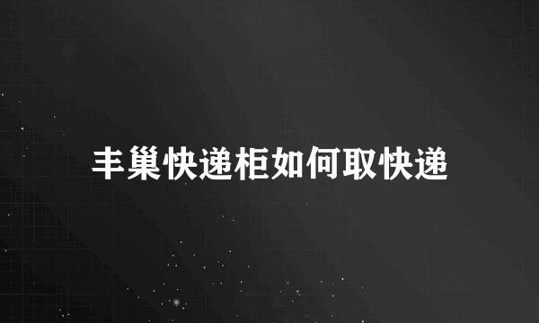 丰巢快递柜如何取快递