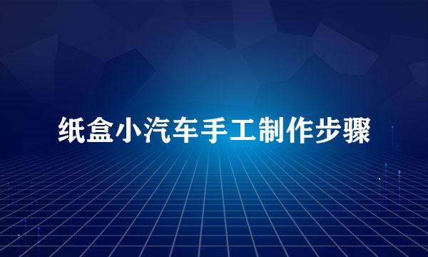 纸盒小汽车手工制作步骤