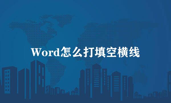 Word怎么打填空横线
