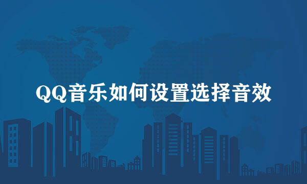 QQ音乐如何设置选择音效