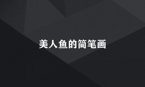 美人鱼的简笔画
