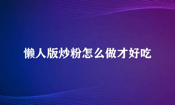 懒人版炒粉怎么做才好吃