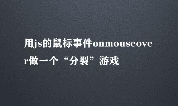 用js的鼠标事件onmouseover做一个“分裂”游戏