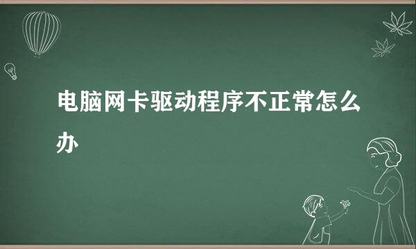 电脑网卡驱动程序不正常怎么办