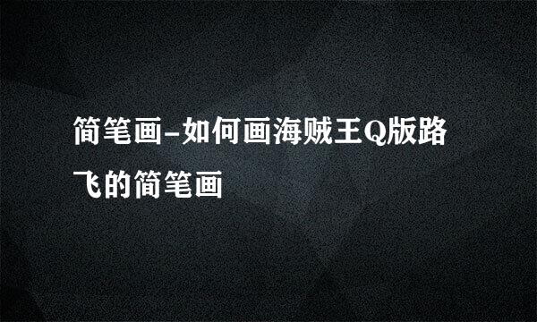 简笔画-如何画海贼王Q版路飞的简笔画